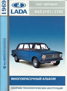 Автомобили ВАЗ-2101, BA3-21011, ВАЗ-21013 и ВАЗ-2102 Многокрасочный альбом