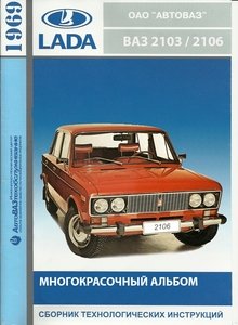 ЛАДА / Автомобили ВАЗ-2103, BA3-2106 и ВАЗ-21061 с бензиновыми двигателями: карбюраторные ВАЗ-21011 (1.3 л), ВАЗ-2103 (1.5 л), ВАЗ-2106 (1.6 л); Многокрасочный альбом LADA 2103 / 2106 с 1969