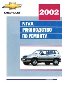 CHEVROLET NIVA GM-AVTOVAZ профессиональное руководство по ремонту