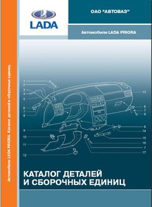 Каталог деталей и сборочных единиц Lada Priora ВАЗ-2170, ВАЗ-2171, ВАЗ-2172