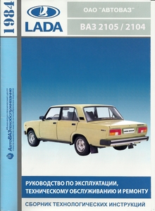 ВАЗ 2105 (LADA-2105), «пятёрка» — Руководство по эксплуатации и ремонту