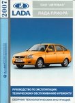 Lada Priora Руководство по эксплуатации, техническому обслуживанию и ремонту