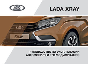 LADA XRAY Руководство по эксплуатации автомобиля и его модификаций