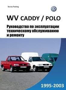 Volkswagen Caddy / Polo Classic / Polo Estate / Seat Ibiza / Cordoba / Cordoba Vario / lnca Руководство по эксплуатации, техобслуживание, ремонт и особенности конструкции, электросхемы