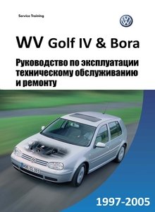 VW Golf IV / Bora / Jetta Руководство по эксплуатации, техническому обслуживанию и ремонту, цветные фотографии, уход за автомобилем, неисправности и способы их устранения, схемы электрооборудования, контрольные размеры кузова