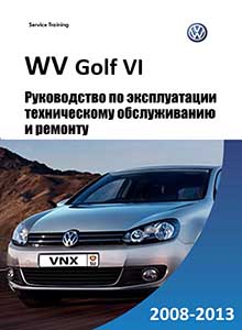VW Golf VI Руководство по эксплуатации, техобслуживанию и ремонту, электросхемы, контрольные размеры