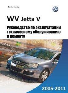 Volkswagen Jetta Mark V Руководство по эксплуатации, техобслуживанию и ремонту