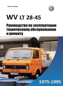 VW LT28, LT31, LT35, LT40, LT45 Руководство по эксплуатации, техническому обслуживанию и ремонту, полные технические характеристики, электросхемы, контрольные размеры кузова