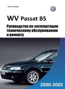 Volkswagen Passat B5 GP Руководство по эксплуатации, техобслуживание и ремонт