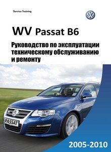 инструкция по ремонту volkswagen passat b6 1.8 tfsi скачать