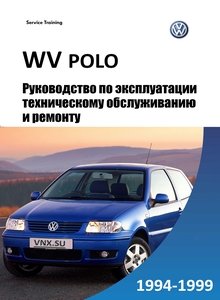 Volkswagen Polo 1994-1999 Руководство по эксплуатации, техобслуживанию и ремонту, электросхемы, контрольные размеры кузова