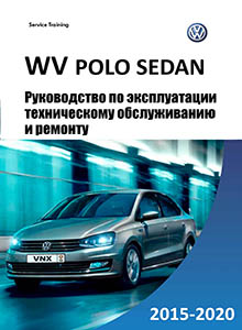 Производственно-практическое издание VW Polo с 2015 Эксплуатация, обслуживание, ремонт