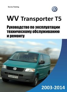 Volkswagen T5 Multivan/ Transporter/ Caravelle/ California Руководство по эксплуатации, техобслуживанию и ремонту и ремонту