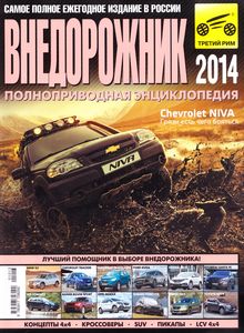 Журнал «Внедорожник» 14-й номер ежегодного специализированного журнала