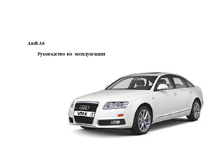 Audi A6 C6 Руководство по эксплуатации