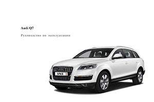 Audi Q7 (Typ 4L / PL71) руководство по эксплуатации