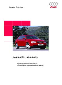 Audi A3 - Руководство по ремонту и эксплуатации