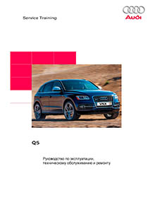 AUDI Q5 с 2008 Руководство по эксплуатации, ремонту и техническому обслуживанию