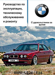 BMW 5-й серии E28/E34 - Руководство по ремонту и эксплуатации