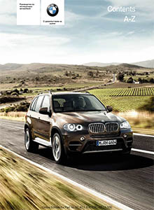 BMW X5 / X6 2011 Руководство по эксплуатации автомобиля