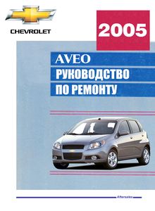 Chevrolet Aveo T250 / ZAZ Vida руководство по эксплуатации, техническому обслуживанию и ремонту