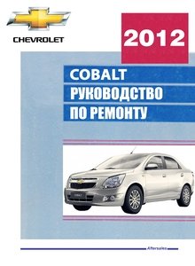 Chevrolet Cobalt Устройство, эксплуатация, обслуживание, ремонт