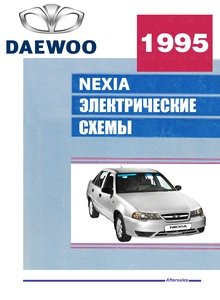 Схемы электрооборудования автомобилей Daewoo Nexia