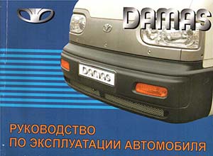Daewoo Damas B100/B150 руководство по эксплуатации