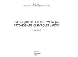 Daewoo Lanos руководство по эксплуатации автомобиля