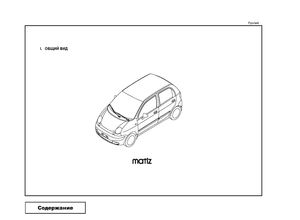 Daewoo Matiz каталог запасных частей и эксплуатационных материалов