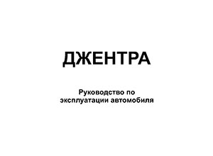 Ravon | Daewoo Gentra руководство по эксплуатации