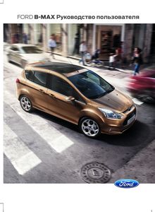Ford B-MAX (CB2) руководство по эксплуатации