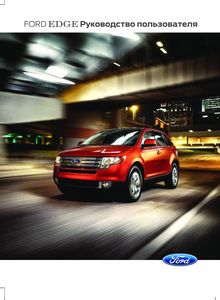 Ford Edge 2013 руководство по эксплуатации