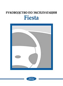 Ford Fiesta 2003 руководство по эксплуатации
