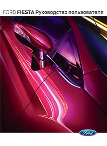 Ford Fiesta 2008-2012 руководство по эксплуатации