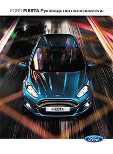 Ford Fiesta 2015 руководство по эксплуатации