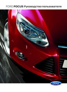 Ford Focus 2013 руководство по эксплуатации