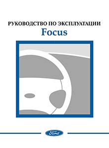 Ford Focus 2003 руководство по эксплуатации