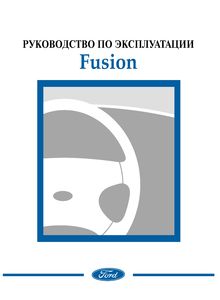 Ford Fusion 2003 руководство по эксплуатации