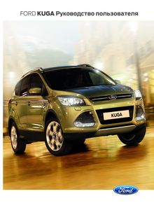 Руководство по эксплуатации Ford Kuga 2013
