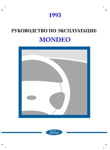 Ford Mondeo 1993 руководство по эксплуатации