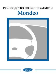 Ford Mondeo 2002 руководство по эксплуатации