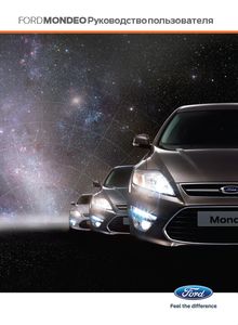 Ford Mondeo 2011 руководство по эксплуатации