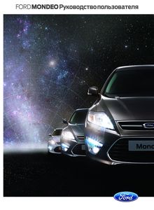Руководство по эксплуатации Ford Mondeo 2013