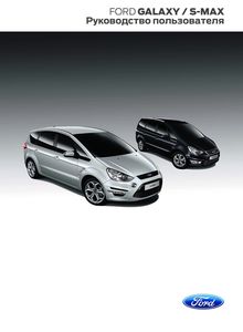 Руководство по эксплуатации и техническому обслуживанию Ford S-MAX, Galaxy