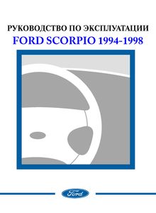 Ford Scorpio Mark II 1994 руководство по эксплуатации