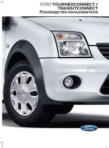 Руководство по эксплуатации Ford Transit Connect, Tourneo Connect 2013