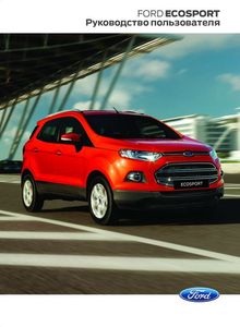 Ford EcoSport 2014 руководство по эксплуатации