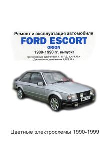 Ford Escort Orion 1990-1999 Руководство по эксплуатации, техобслуживанию и ремонту + цветные электросхемы