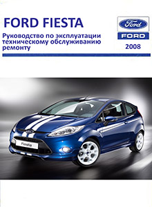 Ford Fiesta Ремонт и техническое обслуживание, руководство по эксплуатации